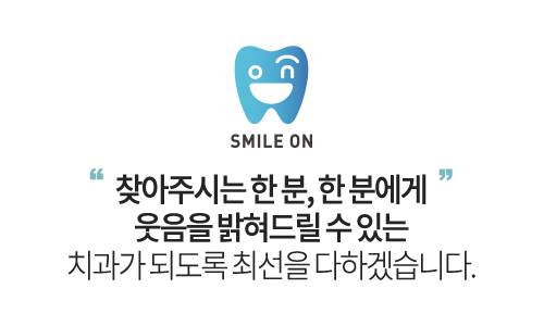 
						찾아주시는 한 분, 한 분에게 웃음을 밝혀드릴 수 있는 치과가 되도록 최선을 다하겠습니다.
					